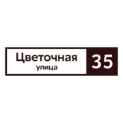 Табличка адресная 60*15 см прямоугольная, Ral 8017